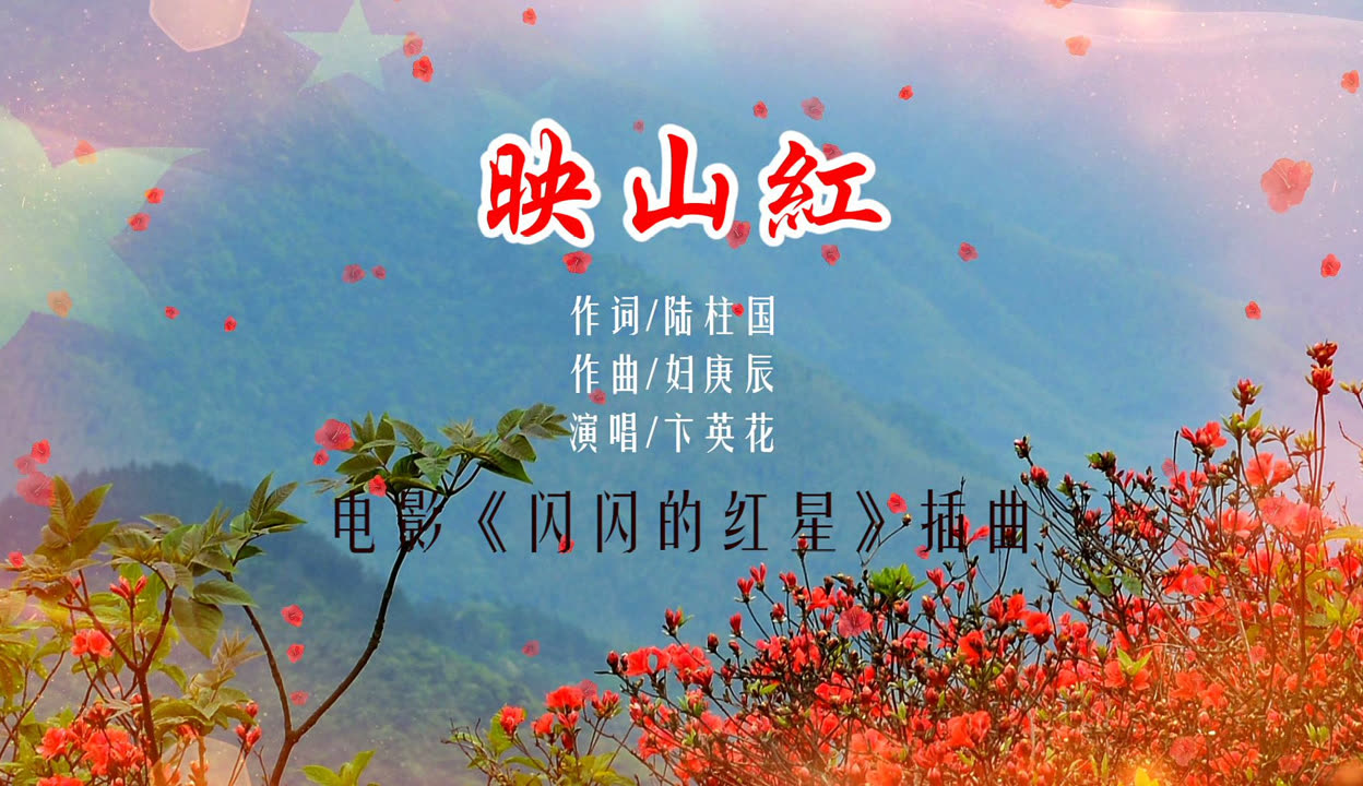 紅星閃閃，歌曲的魅力與下載之旅探秘