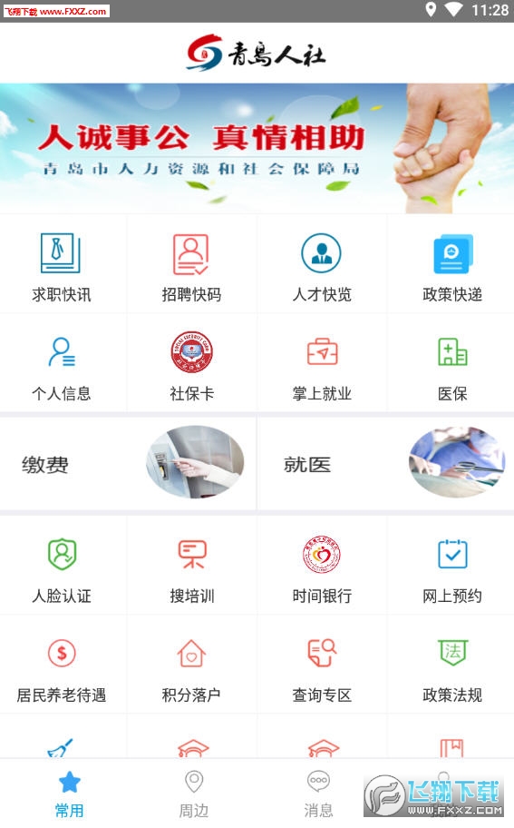 青島人社下載，便捷服務，一站式解決方案