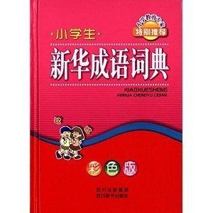 新華成語詞典在線，探尋語言文化的珍寶庫