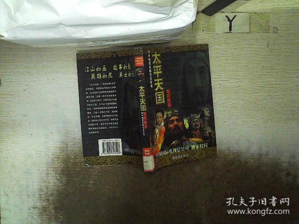 太平天國(guó)，歷史與傳奇的交織——在線閱讀小說(shuō)