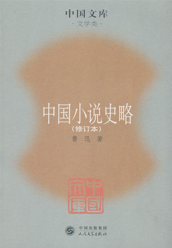 中國(guó)小說(shuō)史略在線閱讀