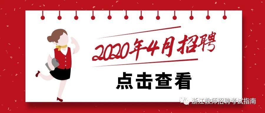 浙江省最新教師招聘