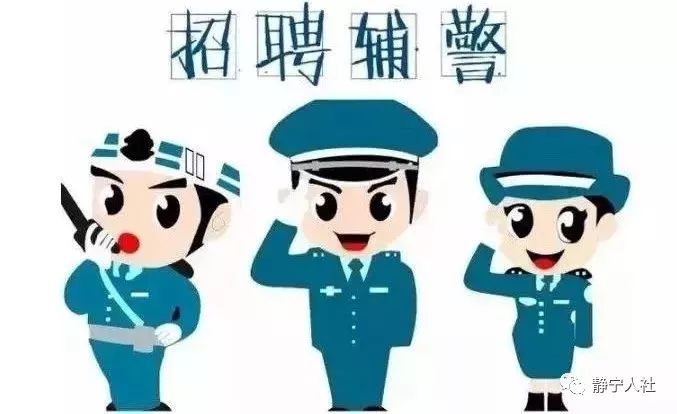 伊寧市協(xié)警招聘啟事