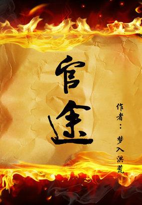 權力暗局，官途復雜糾葛的最新章節(jié)