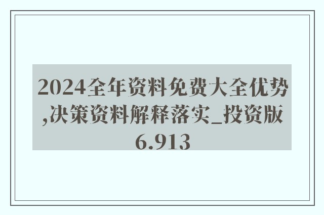 2024正版免費資料,科學化方案實施探討_標配版65.300