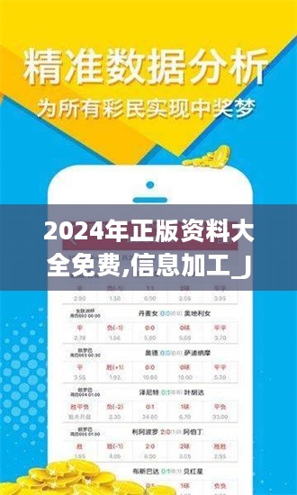 2024年正版資料全年免費(fèi),準(zhǔn)確資料解釋落實(shí)_安卓版59.735