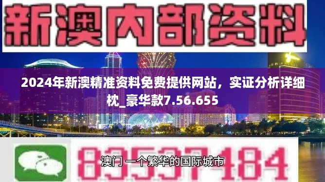 2024新澳門正版免費(fèi)資本車資料,數(shù)據(jù)資料解釋落實(shí)_PalmOS59.145