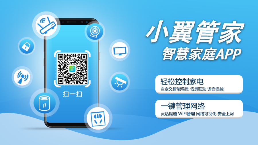 小翼管家APP，全方位智能生活體驗探索