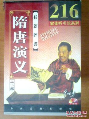 隋唐演義評(píng)書(shū)，歷史與藝術(shù)的絕佳融合在線收聽(tīng)