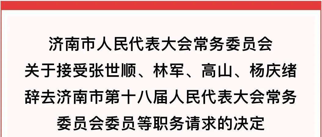 山東省委人事任免動態(tài)更新