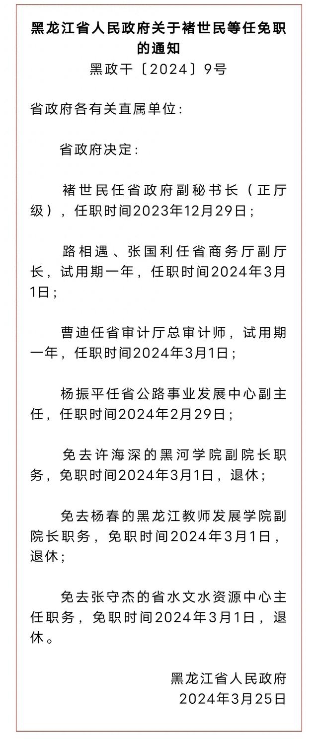 黑龍江省人事任免最新