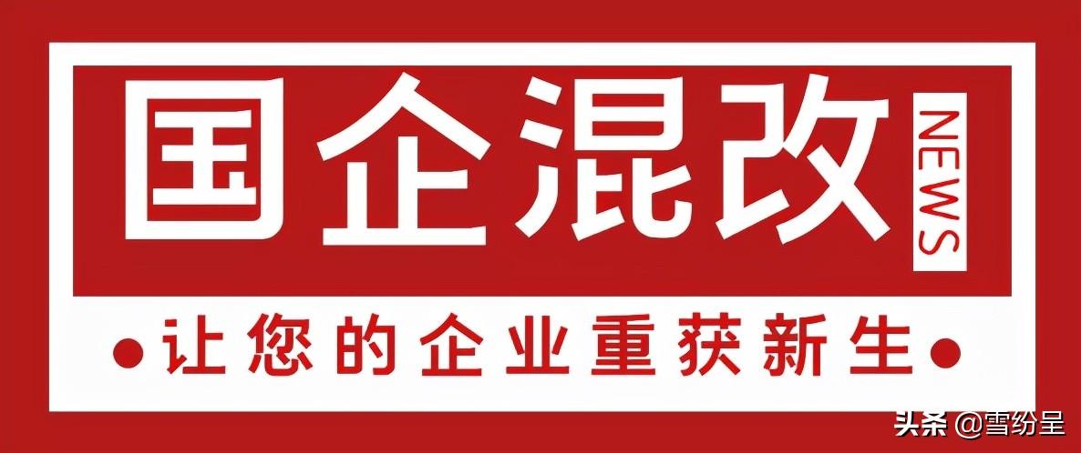 央企混改最新消息