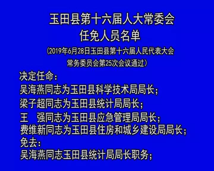 玉田縣水利局最新人事任命