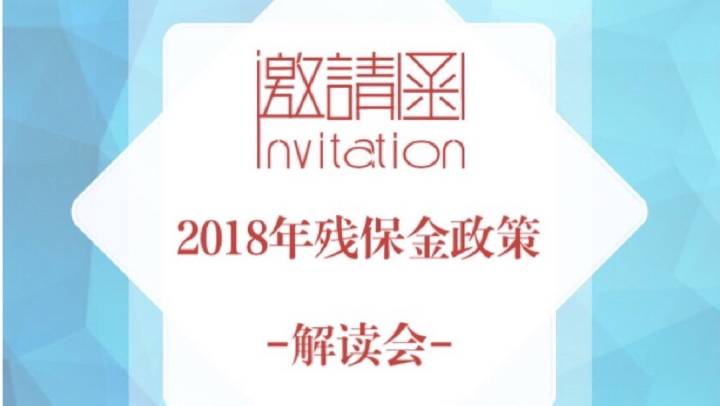 2019年殘保金最新政策