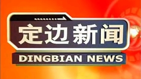 定邊電視臺最新新聞簡報