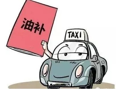 遼寧出租車油補最新消