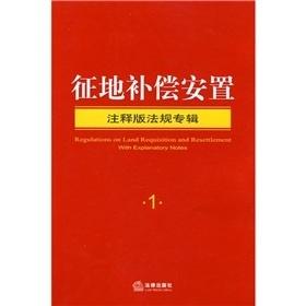 最新征地補償安置法律政策手冊