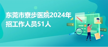 寮步招聘網(wǎng)最新招聘，職業(yè)發(fā)展的新天地探索