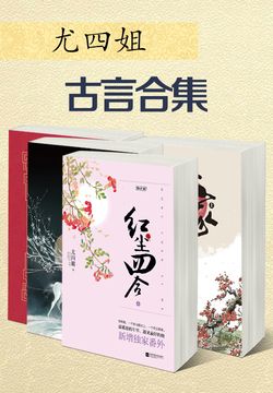 尤四姐的小說最新作品