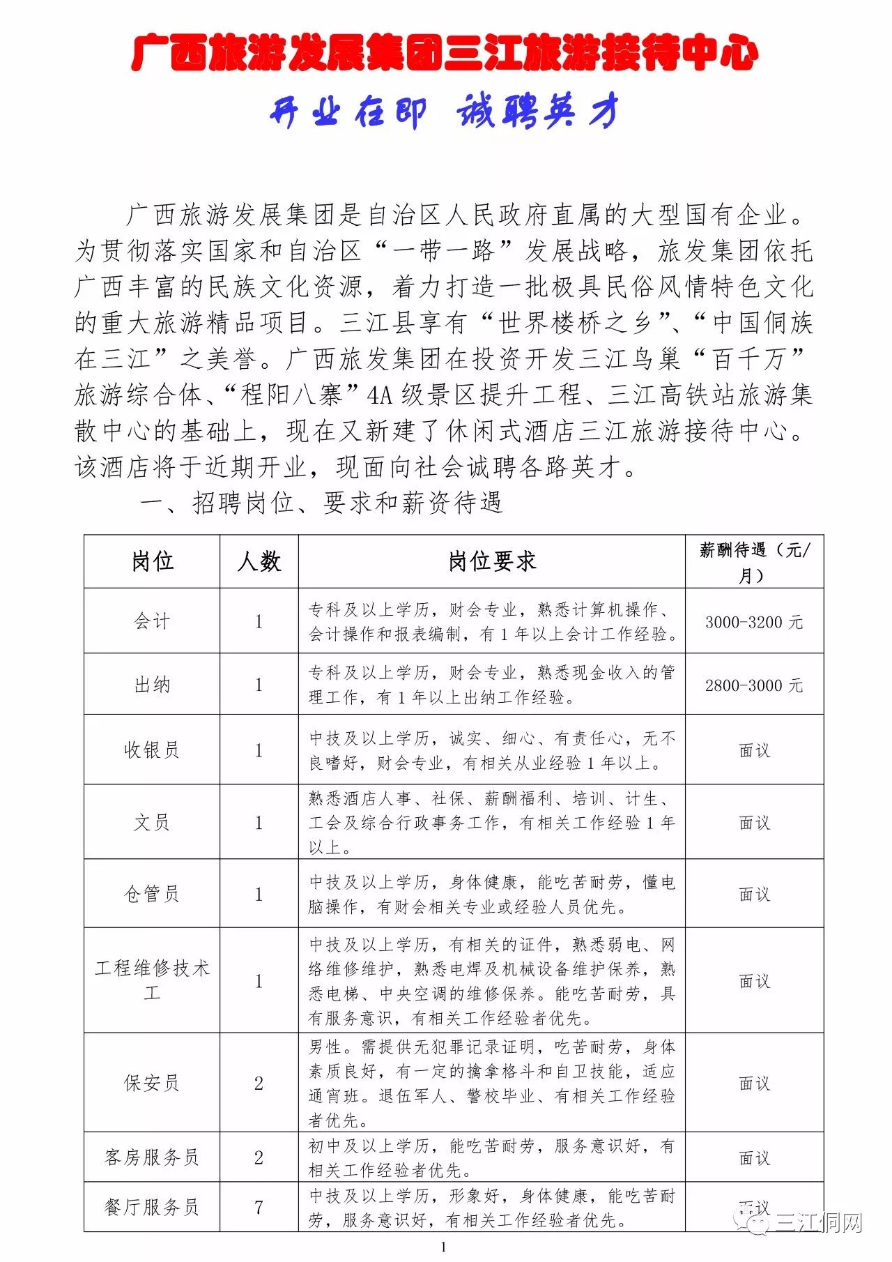 三江侗族最新招聘信息匯總