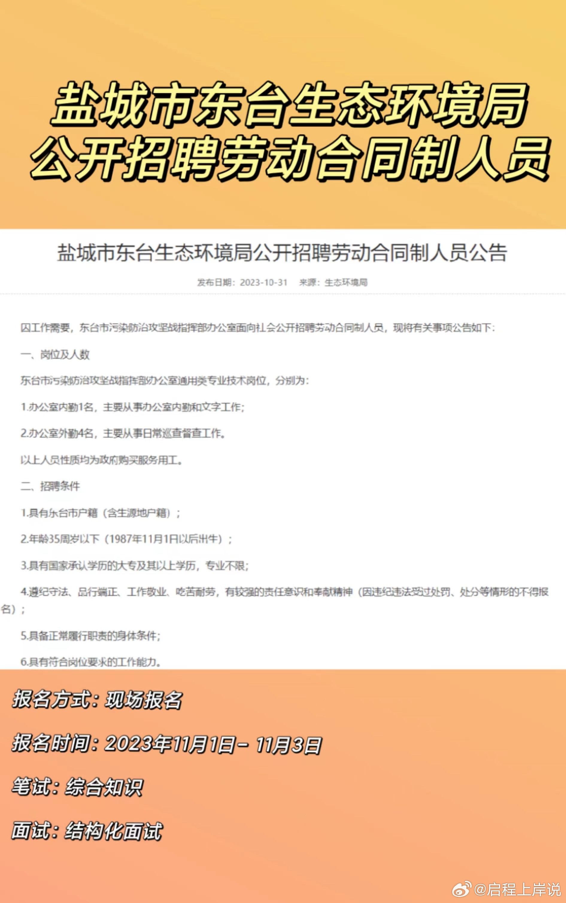 鹽城市市環(huán)境保護局最新招聘信息