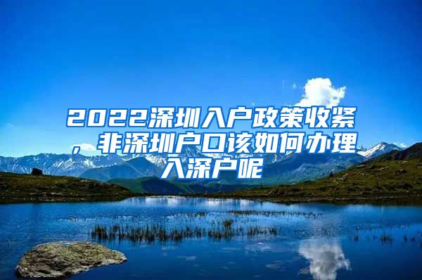 深圳落戶政策2022最新版全面解讀