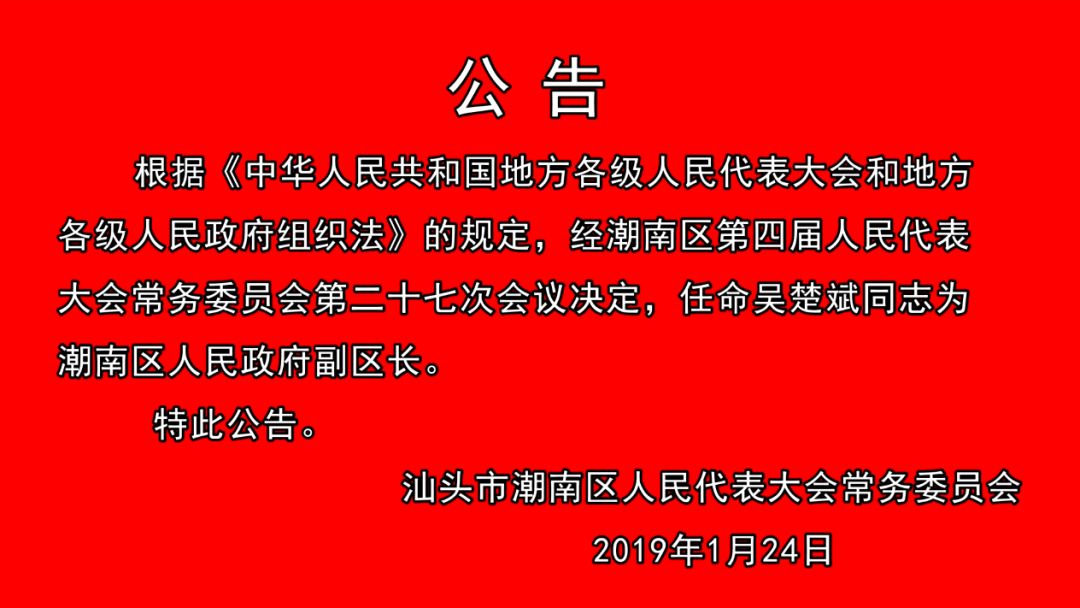 汕頭市潮南區(qū)人事任免動(dòng)態(tài)更新